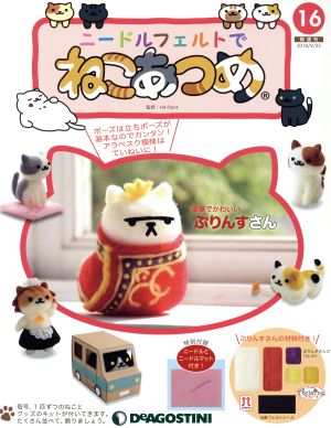 隔週刊 ニードルフェルトでねこあつめ(16 2018/9/25) 分冊百科