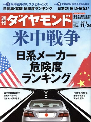 週刊 ダイヤモンド(2018 11/24) 週刊誌