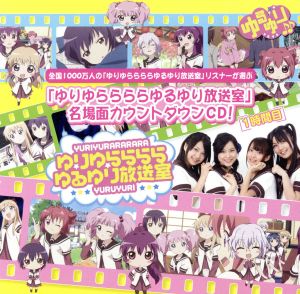 ゆるゆり「ゆりゆららららゆるゆり放送室」名場面カウントダウンCD ~1時間目~