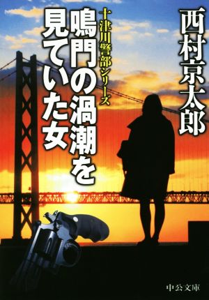 鳴門の渦潮を見ていた女 十津川警部シリーズ 中公文庫