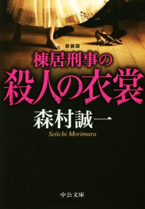 棟居刑事の殺人の衣裳 新装版 中公文庫