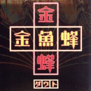 金魚蜂(通常盤)