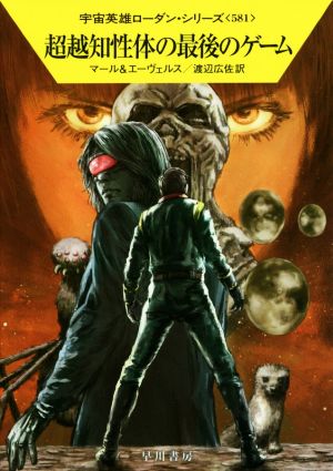 超越知性体の最後のゲームハヤカワ文庫SF宇宙英雄ローダン・シリーズ581