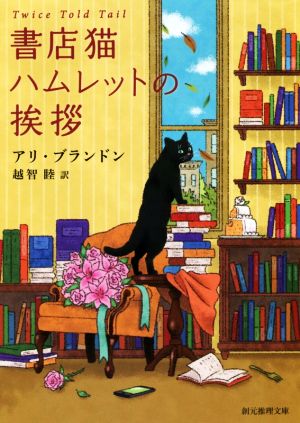 書店猫ハムレットの挨拶 創元推理文庫