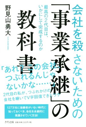 会社を殺さないための事業承継の教科書 最高の2代目は、いかにして完成するのか