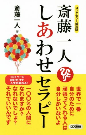 斎藤一人しあわせセラピー ロングセラー新装版