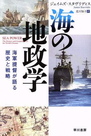 海の地政学 海軍提督が語る歴史と戦略 ハヤカワ文庫NF532