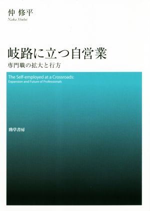 岐路に立つ自営業 専門職の拡大と行方