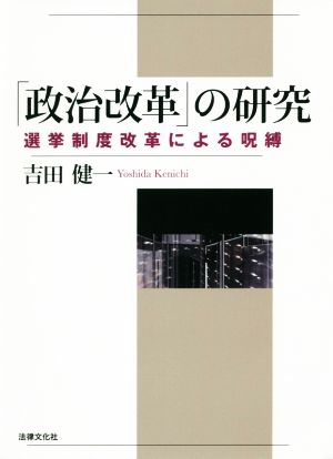 「政治改革」の研究 選挙制度改革による呪縛