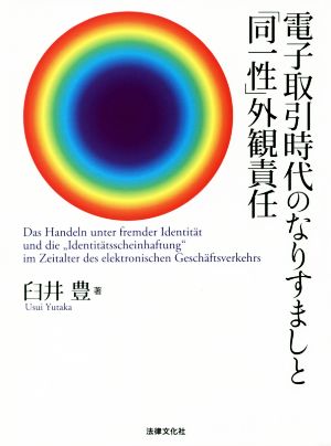 電子取引時代のなりすましと「同一性」外観責任