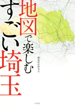 地図で楽しむすごい埼玉