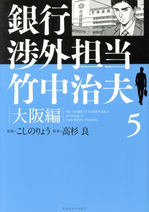 銀行渉外担当 竹中治夫 大阪編(5) KCDX