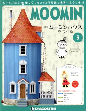 週刊 ムーミンハウスをつくる(3 2017/10/3)分冊百科