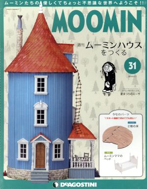 週刊 ムーミンハウスをつくる(31 2018/4/17) 分冊百科