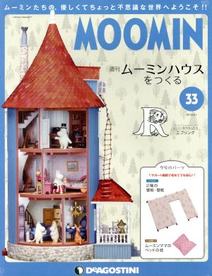 週刊 ムーミンハウスをつくる(33 2018/5/1) 分冊百科