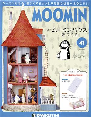 週刊 ムーミンハウスをつくる(41 2018/6/26)分冊百科