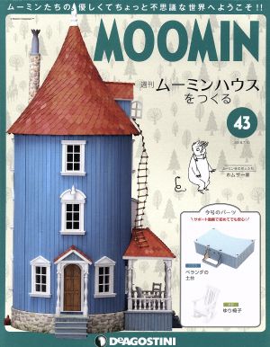 週刊 ムーミンハウスをつくる(43 2018/7/10) 分冊百科 中古 | ブック