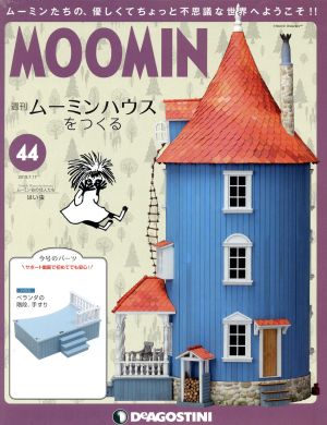 週刊 ムーミンハウスをつくる(44 2018/7/17) 分冊百科