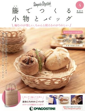 隔週刊 籐でつくる小物とバッグ(4 2017/8/1) 分冊百科