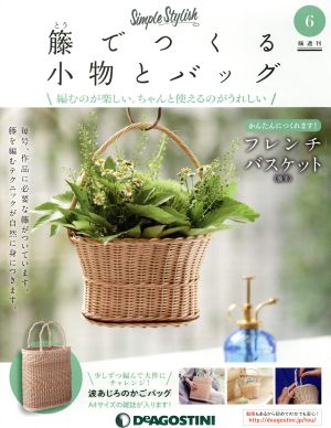 隔週刊 籐でつくる小物とバッグ(6 2017/8/29) 分冊百科