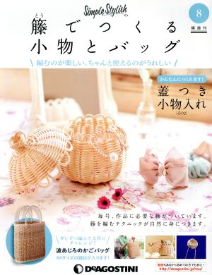 隔週刊 籐でつくる小物とバッグ(8 2017/9/26) 分冊百科