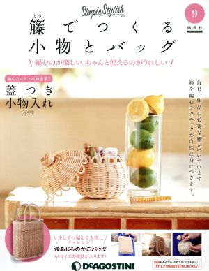 隔週刊 籐でつくる小物とバッグ(9 2017/10/10) 分冊百科