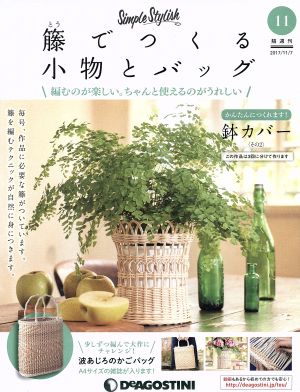 隔週刊 籐でつくる小物とバッグ(11 2017/11/7) 分冊百科