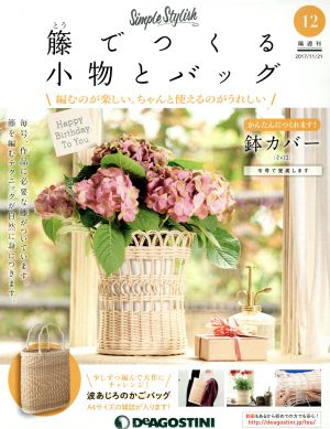 隔週刊 籐でつくる小物とバッグ(12 2017/11/21) 分冊百科