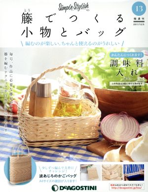 隔週刊 籐でつくる小物とバッグ(13 2017/12/5) 分冊百科