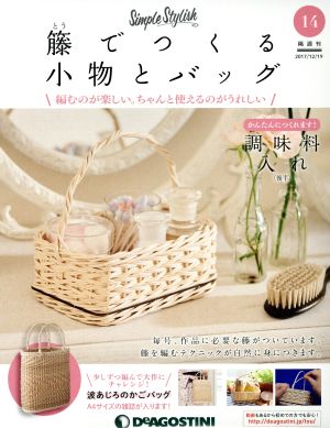 隔週刊 籐でつくる小物とバッグ(14 2017/12/19) 分冊百科