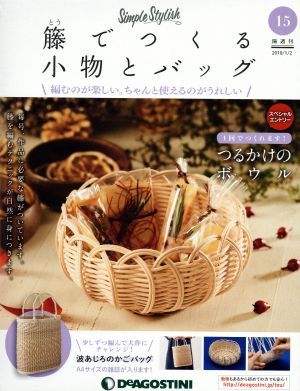 隔週刊 籐でつくる小物とバッグ(15 2018/1/2) 分冊百科