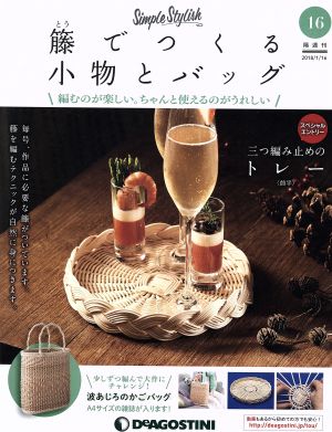 隔週刊 籐でつくる小物とバッグ(16 2018/1/16) 分冊百科