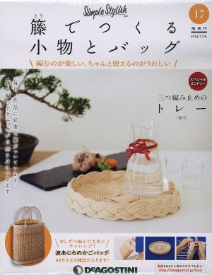 隔週刊 籐でつくる小物とバッグ(17 2018/1/30) 分冊百科