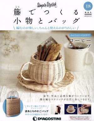 隔週刊 籐でつくる小物とバッグ(18 2018/2/13) 分冊百科