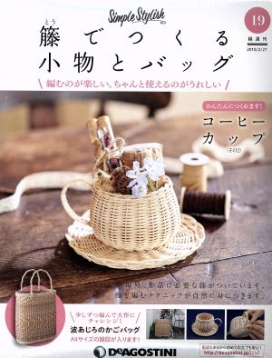 隔週刊 籐でつくる小物とバッグ(19 2018/2/27) 分冊百科