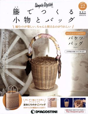 隔週刊 籐でつくる小物とバッグ(22 2018/4/10) 分冊百科