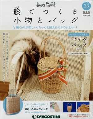 隔週刊 籐でつくる小物とバッグ(23 2018/4/24) 分冊百科