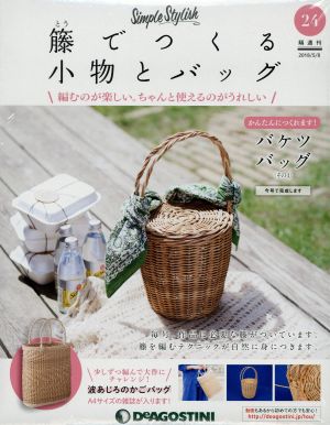 隔週刊 籐でつくる小物とバッグ(24 2018/5/8) 分冊百科