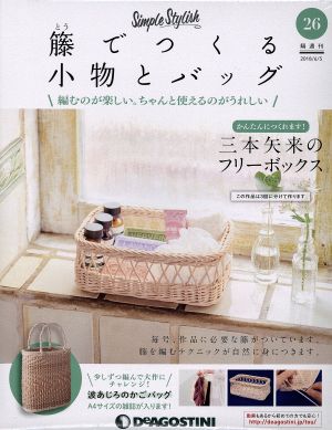 隔週刊 籐でつくる小物とバッグ(26 2018/6/5) 分冊百科 中古 | ブック