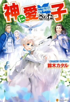 書籍】神に愛された子(単行本版)セット | ブックオフ公式