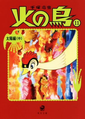 コミック】火の鳥(角川文庫版・新装版)(全14巻)セット | ブックオフ