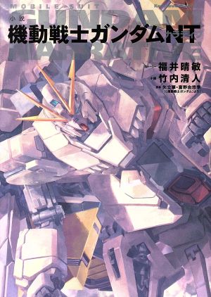 【小説】機動戦士ガンダムNT角川Cエース