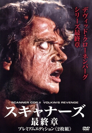 スキャナーズ 最終章 プレミアムエディション ウルトラプライス版(2枚組)(数量限定版)