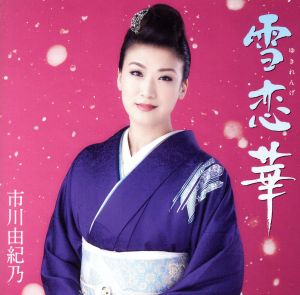 雪恋華(初回限定盤)(DVD付)