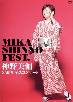 35周年記念コンサート MIKA SHINNO FEST.
