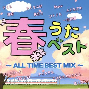 春うたベスト～ALL TIME BEST MIX～