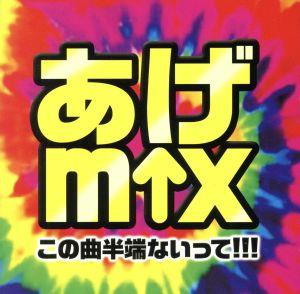 あげmix-この曲ハンパないって!!!-