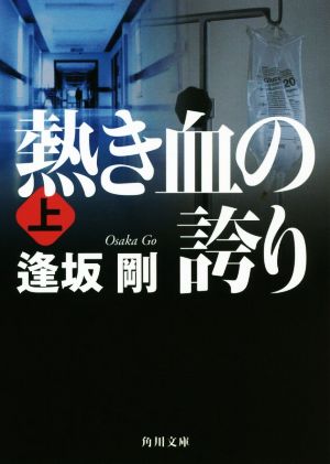 熱き血の誇り(上) 角川文庫