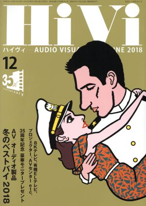 HiVi(2018年12月号) 月刊誌