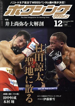 ボクシングマガジン(No.622 2018年12月号)月刊誌